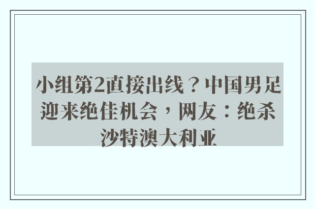 小组第2直接出线？中国男足迎来绝佳机会，网友：绝杀沙特澳大利亚